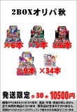 画像1: ※BOXオリパはお一人様1日合計2点まで【2BOXオリパ秋4】シール番号『9』