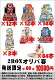 画像1: ※BOXオリパはお一人様1日合計2点まで【2BOXオリパGW】シール番号『34』
