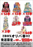 画像1: ※BOXオリパはお一人様1日合計2点まで【2BOXオリパGW02】シール番号『59』