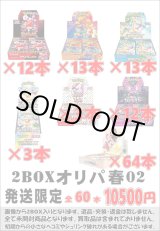画像: ※BOXオリパはお一人様1日合計2点まで【2BOXオリパGW02】シール番号『1』