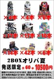 画像1: ※BOXオリパはお一人様1日合計2点まで【2BOXオリパ夏】シール番号『54』