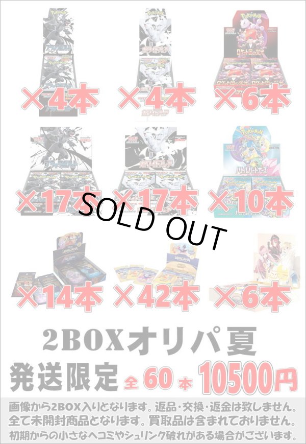 画像1: ※BOXオリパはお一人様1日合計2点まで【2BOXオリパ夏】シール番号『54』