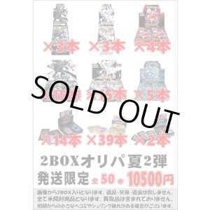 画像: ※BOXオリパはお一人様1日合計2点まで【2BOXオリパ夏02】シール番号『1』