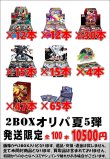 画像1: ※BOXオリパはお一人様1日合計2点まで【2BOXオリパ夏05】シール番号『56』