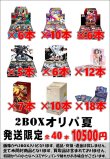 画像1: ※BOXオリパはお一人様1日合計2点まで【2BOXオリパ夏】シール番号『25』