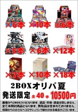画像: ※BOXオリパはお一人様1日合計2点まで【2BOXオリパ夏】シール番号『2』