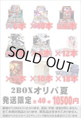 画像: ※BOXオリパはお一人様1日合計2点まで【2BOXオリパ夏】シール番号『1』