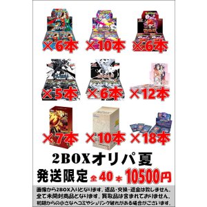 画像: ※BOXオリパはお一人様1日合計2点まで【2BOXオリパ夏】シール番号『2』