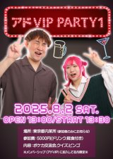 画像: アドVIP PARTY 1