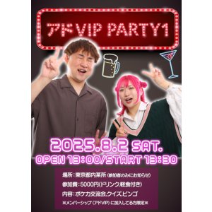 画像: アドVIP PARTY 1
