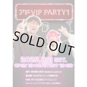 画像: アドVIP PARTY 1