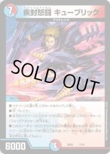 画像: ※傷有り品（返品交換対象）疾封怒闘 キューブリック