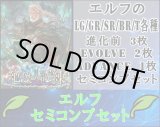 画像: 【LG以下セミコンセット】エルフ【絶傑の試練】