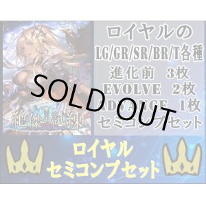 画像: 【LG以下セミコンセット】ロイヤル【絶傑の試練】