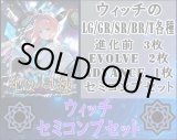 画像: 【LG以下セミコンセット】ウィッチ【絶傑の試練】