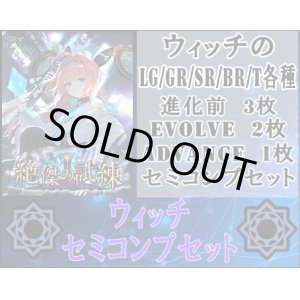 画像: 【LG以下セミコンセット】ウィッチ【絶傑の試練】