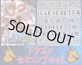 画像: 【LG以下セミコンセット】ドラゴン【絶傑の試練】