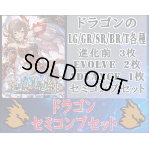 画像: 【LG以下セミコンセット】ドラゴン【絶傑の試練】