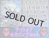 画像: 【LG以下セミコンセット】ナイトメア【絶傑の試練】