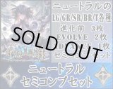 画像: 【LG以下セミコンセット】ニュートラル【絶傑の試練】
