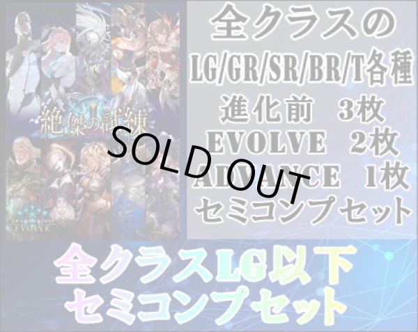 画像1: 【LG以下セミコンセット】全クラス【絶傑の試練】