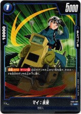 画像: マイ：未来