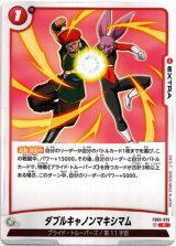 画像: ダブルキャノンマキシマム