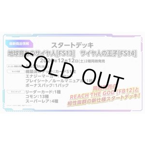 画像: ※予約商品　12月12日発売【未開封スタートデッキ】FS13 地球育ちのサイヤ人【ドラゴンボールフュージョンワールド】