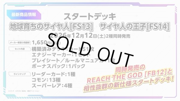 画像1: ※予約商品　12月12日発売【未開封スタートデッキ】FS13 地球育ちのサイヤ人【ドラゴンボールフュージョンワールド】