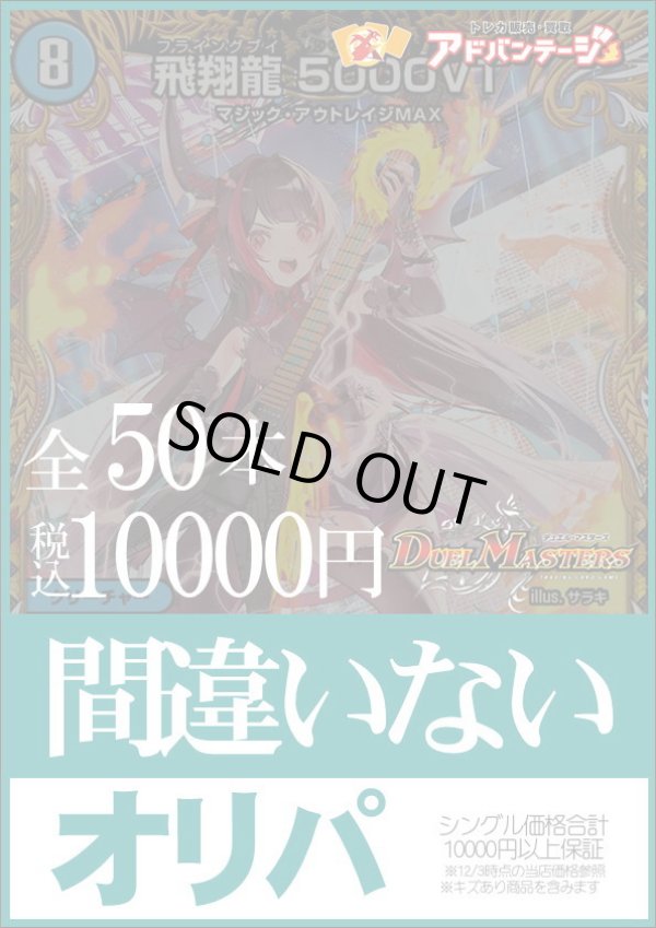 画像1: 【デュエマオリパ】間違いないオリパ【1本10000円 全50本】