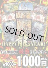 画像: 【デュエマオリパ】デュエマHAPPY龍YEAR！【1000円全1000本】【12 / 30夜8時発売】