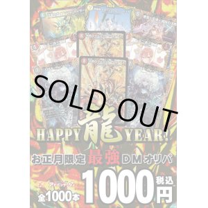 画像: 【デュエマオリパ】デュエマHAPPY龍YEAR！【1000円全1000本】【12 / 30夜8時発売】