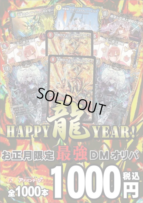 画像1: 【デュエマオリパ】デュエマHAPPY龍YEAR！【1000円全1000本】【12 / 30夜8時発売】