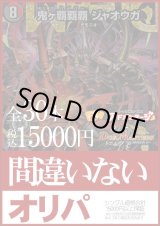 画像: 【デュエマオリパ】間違いないオリパ【1本15000円 全30本】