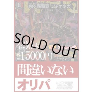 画像: 【デュエマオリパ】間違いないオリパ【1本15000円 全30本】