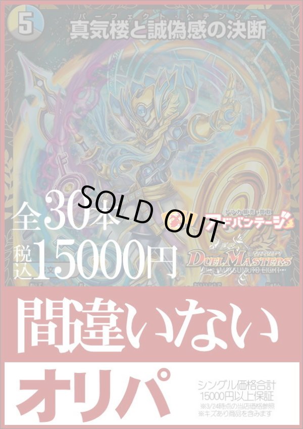 画像1: 【デュエマオリパ】間違いないオリパ【1本15000円 全30本】