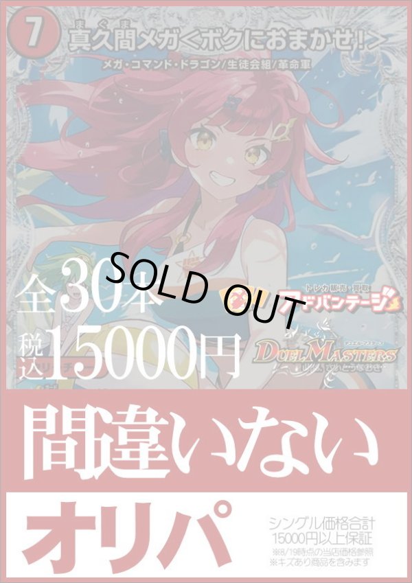 デュエマオリパ】間違いないオリパ【1本15000円 全30本】 - TCG通販