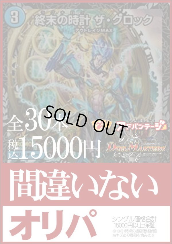 画像1: 【デュエマオリパ】間違いないオリパ【1本15000円 全30本】