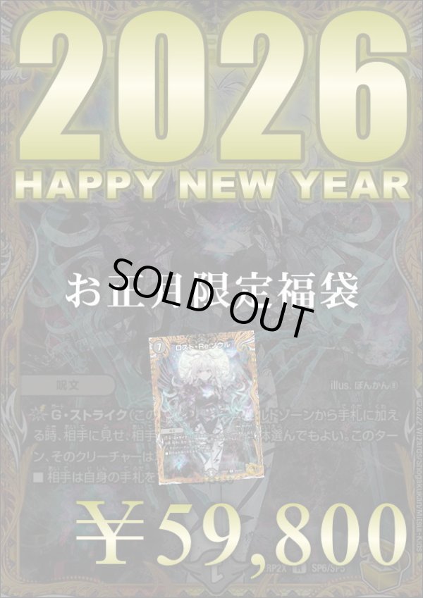 画像1: 『1月1日0時販売開始』【お正月限定！ロスト・Re:ソウル福袋！】