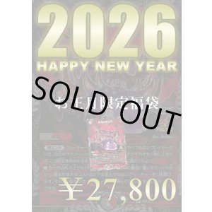 画像: 『1月1日0時販売開始』【お正月限定!百鬼の邪王門福袋!】