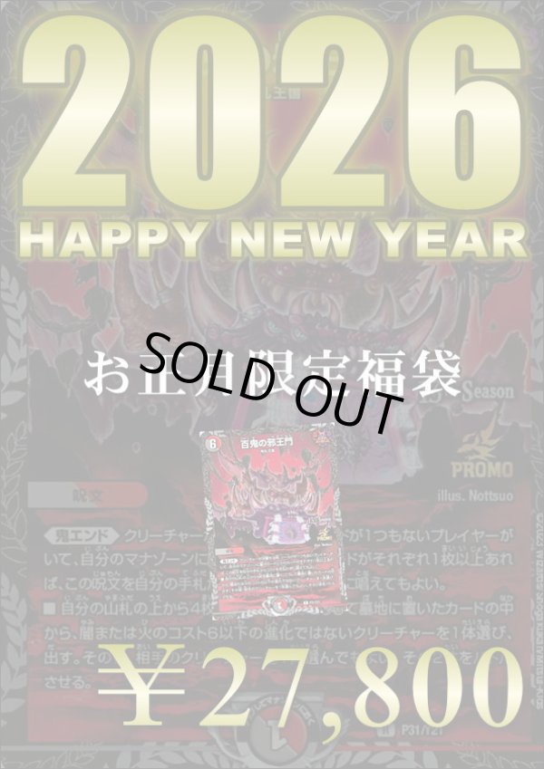 画像1: 『1月1日0時販売開始』【お正月限定！百鬼の邪王門福袋！】