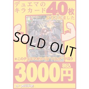 画像: 【デュエマオリパ】バルク3000【4弾 全50本】
