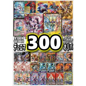 画像: 【デュエマオリパ】デュエマ300円オリパvol.1【全300本】