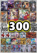 画像: 【デュエマオリパ】デュエマ300円オリパvol.9【全300本】