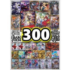 画像: 【デュエマオリパ】デュエマ300円オリパvol.9【全300本】