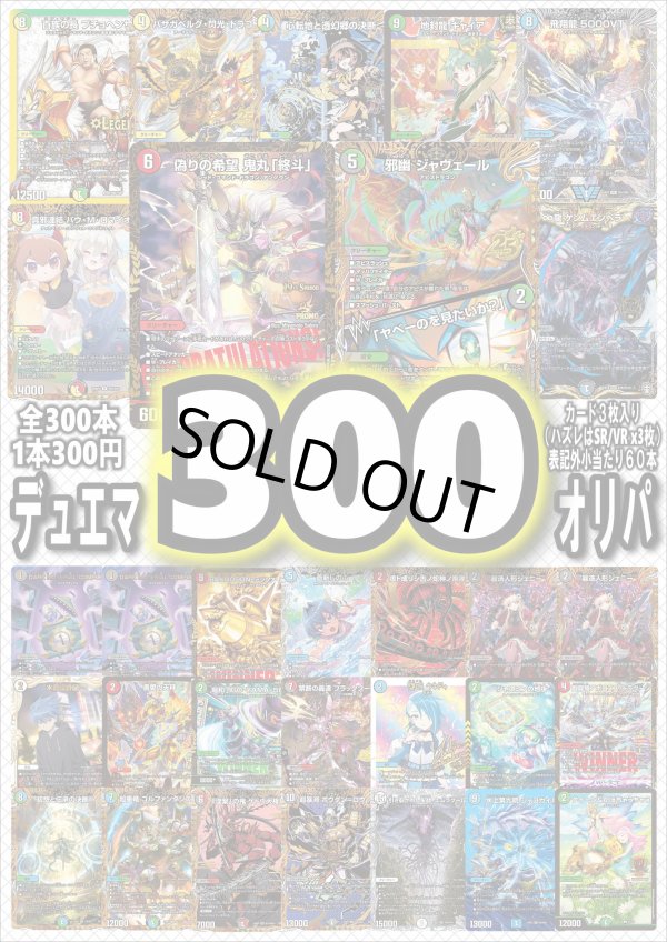 画像1: 【デュエマオリパ】デュエマ300円オリパvol.5【全300本】