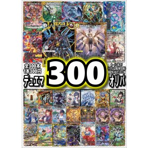 画像: 【デュエマオリパ】デュエマ300円オリパvol.6【全300本】