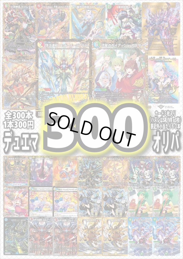画像1: 【デュエマオリパ】デュエマ300円オリパvol.7【全300本】