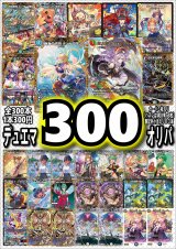 画像: 【デュエマオリパ】デュエマ300円オリパvol.8【全300本】