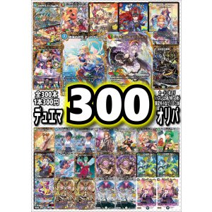 画像: 【デュエマオリパ】デュエマ300円オリパvol.8【全300本】